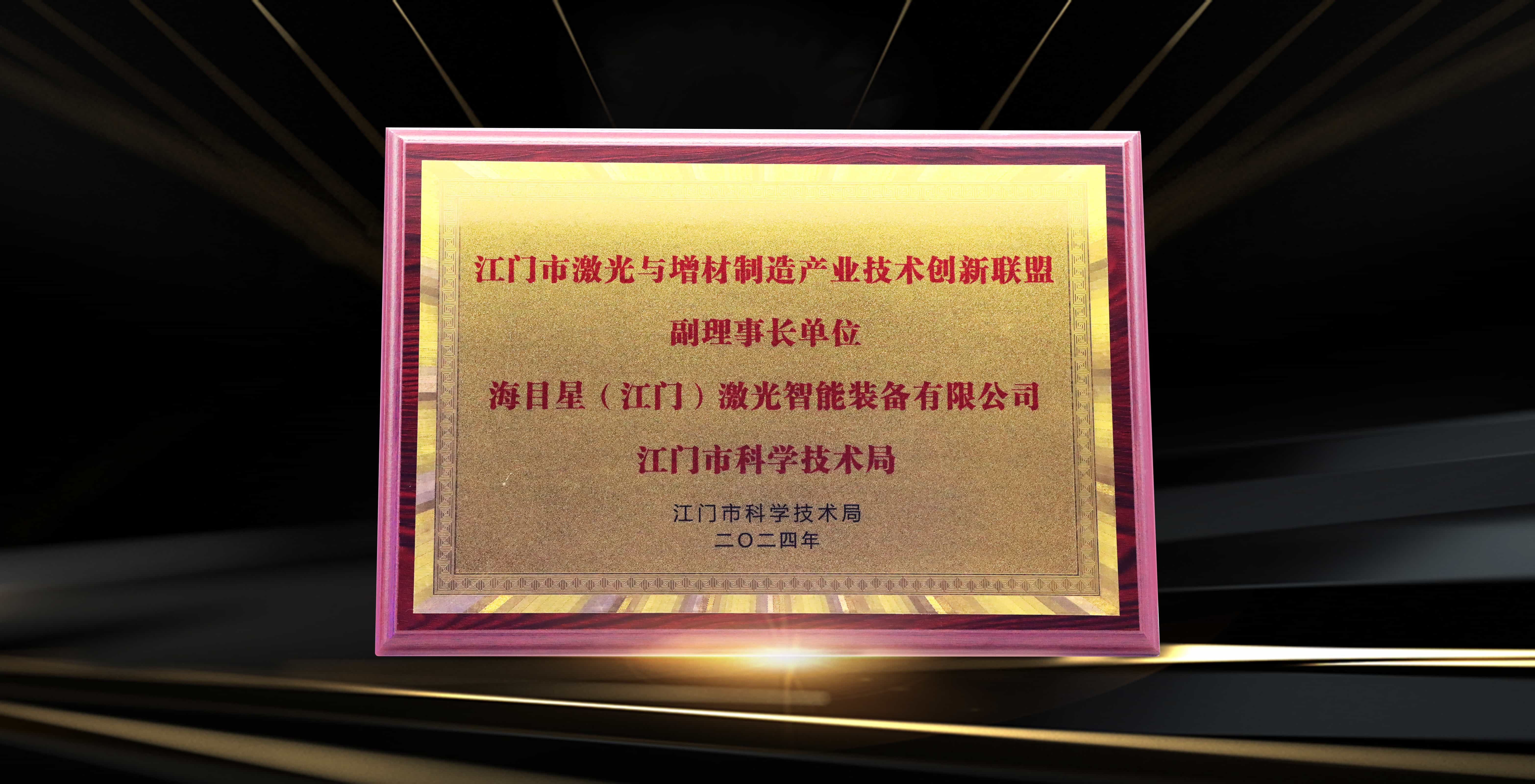 江門市激光與增材制造產(chǎn)業(yè)技術(shù)創(chuàng)新聯(lián)盟副理事長單位.jpg