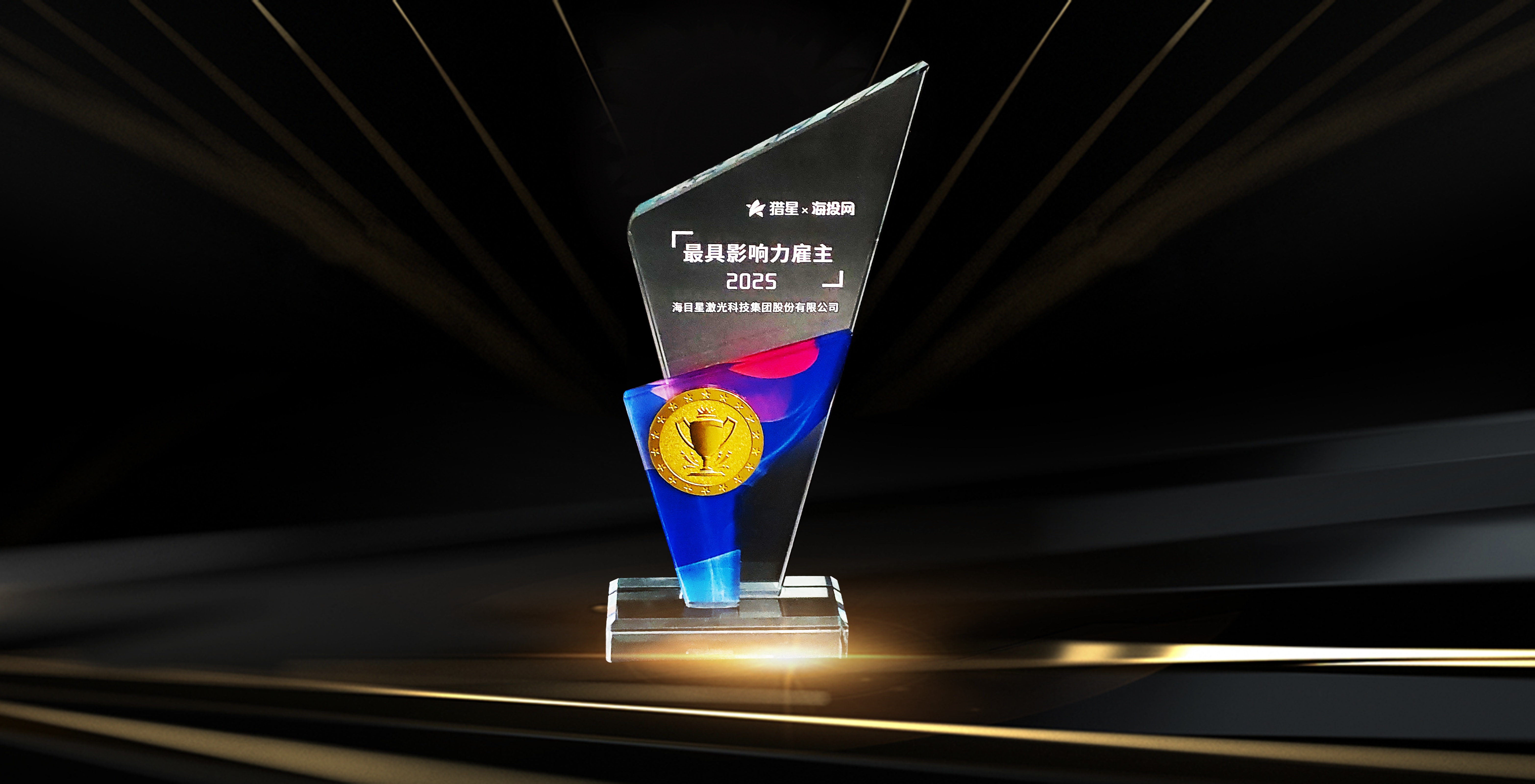 海投網(wǎng)2025最具影響力雇主.jpg