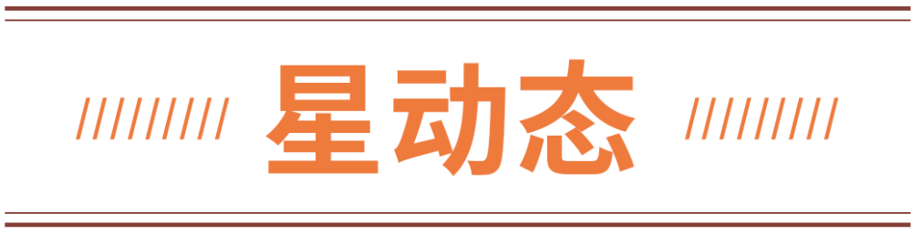 星動態.png