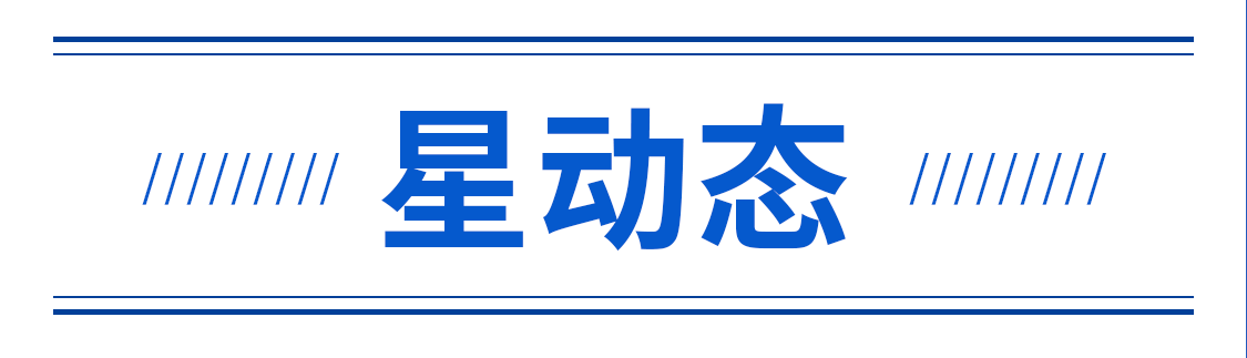 星動(dòng)態(tài).png