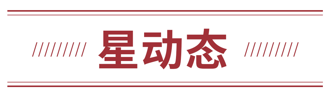 星動(dòng)態(tài).png
