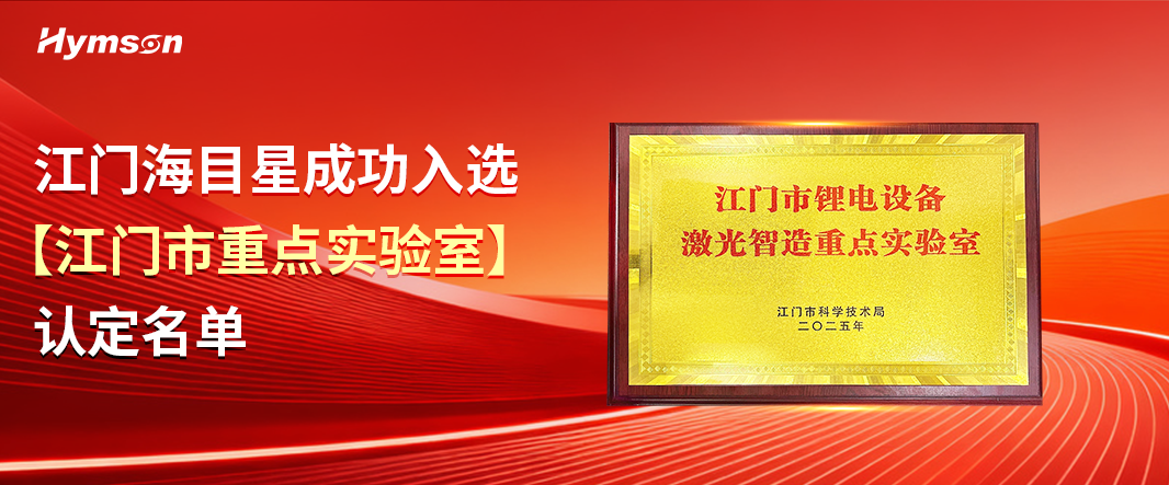 江門海目星成功入選“江門市重點實驗室”認定名單 