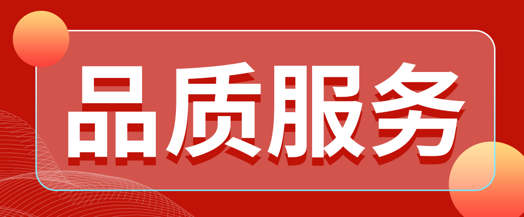 品質(zhì)服務(wù)