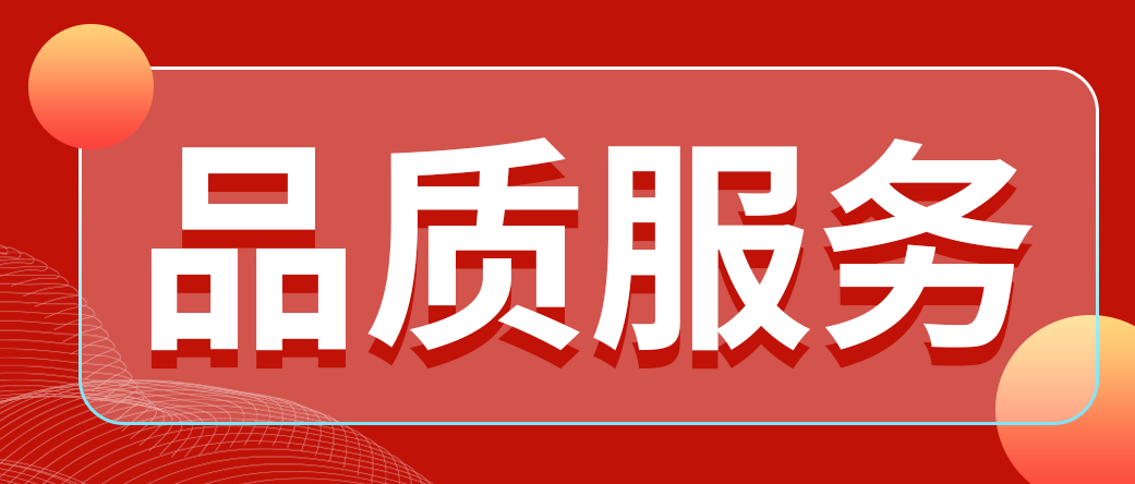 品質服務
