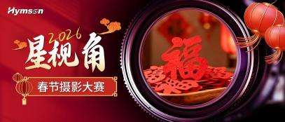 春節(jié)攝影大賽